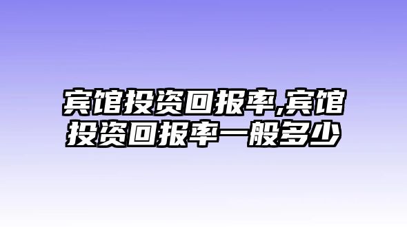 賓館投資回報率,賓館投資回報率一般多少