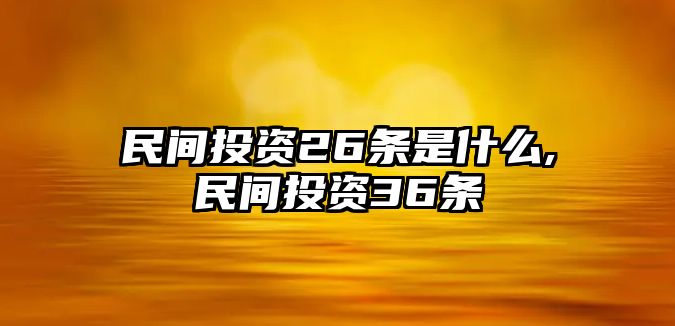 民間投資26條是什么,民間投資36條