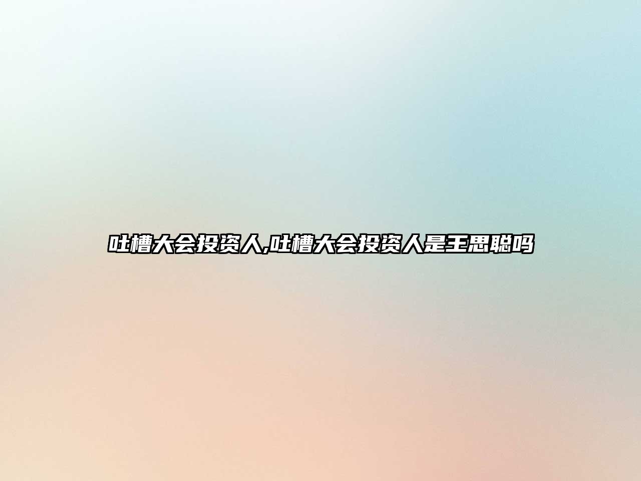 吐槽大會(huì)投資人,吐槽大會(huì)投資人是王思聰嗎