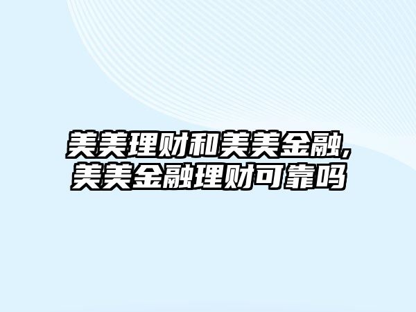 美美理財(cái)和美美金融,美美金融理財(cái)可靠嗎