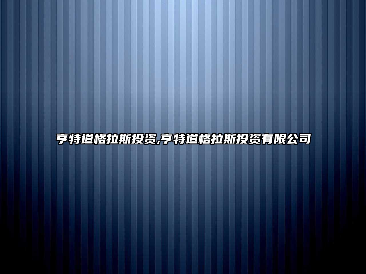 亨特道格拉斯投資,亨特道格拉斯投資有限公司