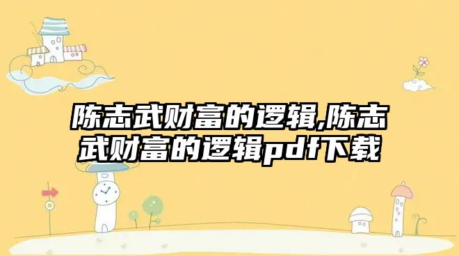 陳志武財富的邏輯,陳志武財富的邏輯pdf下載