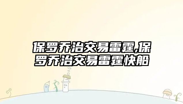 保羅喬治交易雷霆,保羅喬治交易雷霆快船