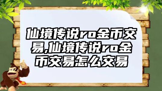 仙境傳說ro金幣交易,仙境傳說ro金幣交易怎么交易