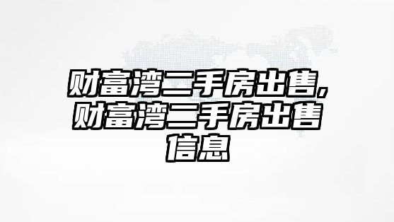 財富灣二手房出售,財富灣二手房出售信息