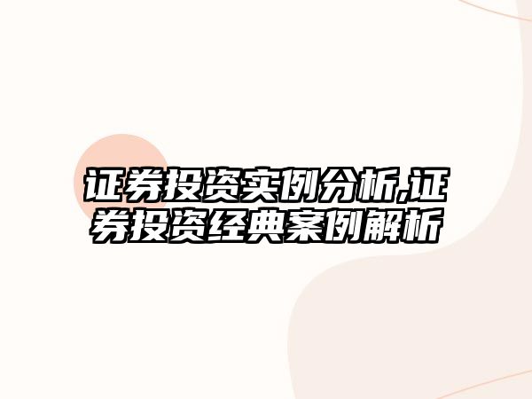 證券投資實例分析,證券投資經(jīng)典案例解析