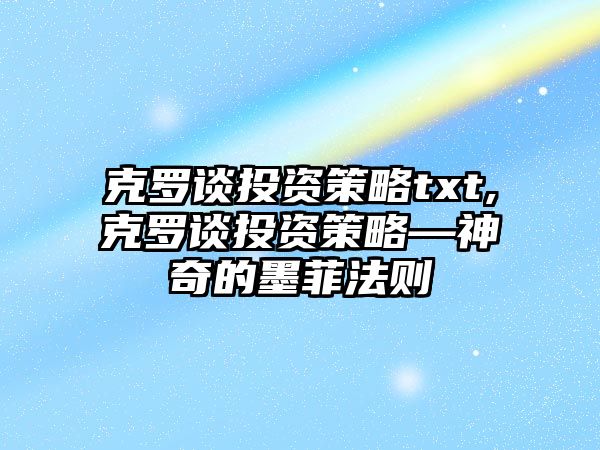 克羅談投資策略txt,克羅談投資策略—神奇的墨菲法則