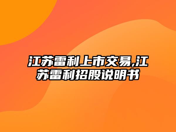 江蘇雷利上市交易,江蘇雷利招股說明書