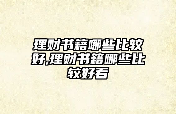 理財書籍哪些比較好,理財書籍哪些比較好看