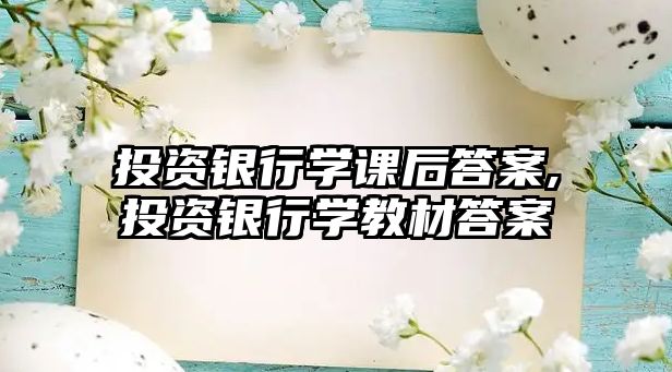 投資銀行學課后答案,投資銀行學教材答案