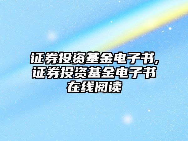 證券投資基金電子書,證券投資基金電子書在線閱讀