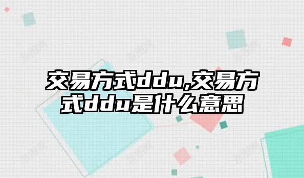 交易方式ddu,交易方式ddu是什么意思