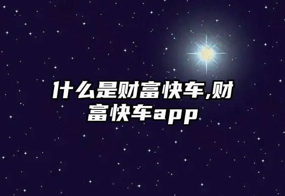 什么是財富快車,財富快車app