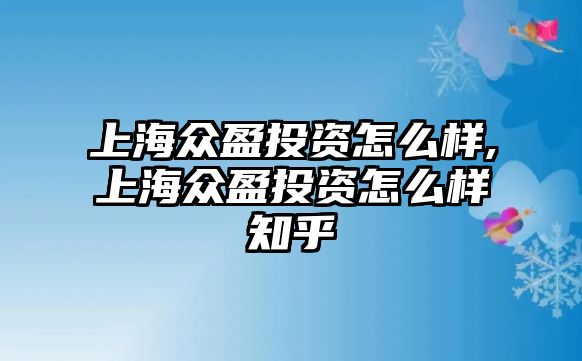 上海眾盈投資怎么樣,上海眾盈投資怎么樣知乎