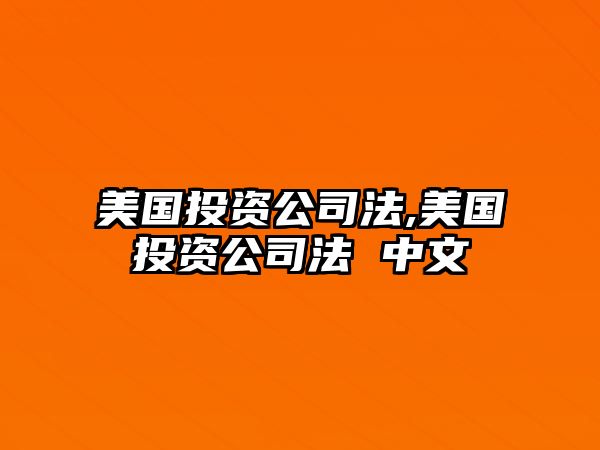 美國(guó)投資公司法,美國(guó)投資公司法 中文