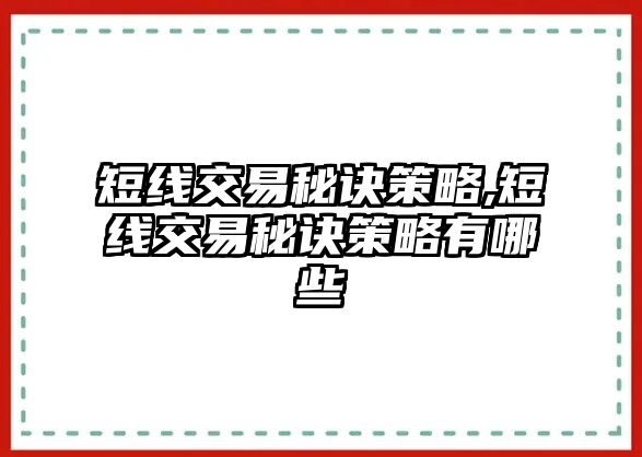 短線交易秘訣策略,短線交易秘訣策略有哪些