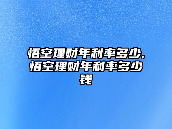 悟空理財年利率多少,悟空理財年利率多少錢