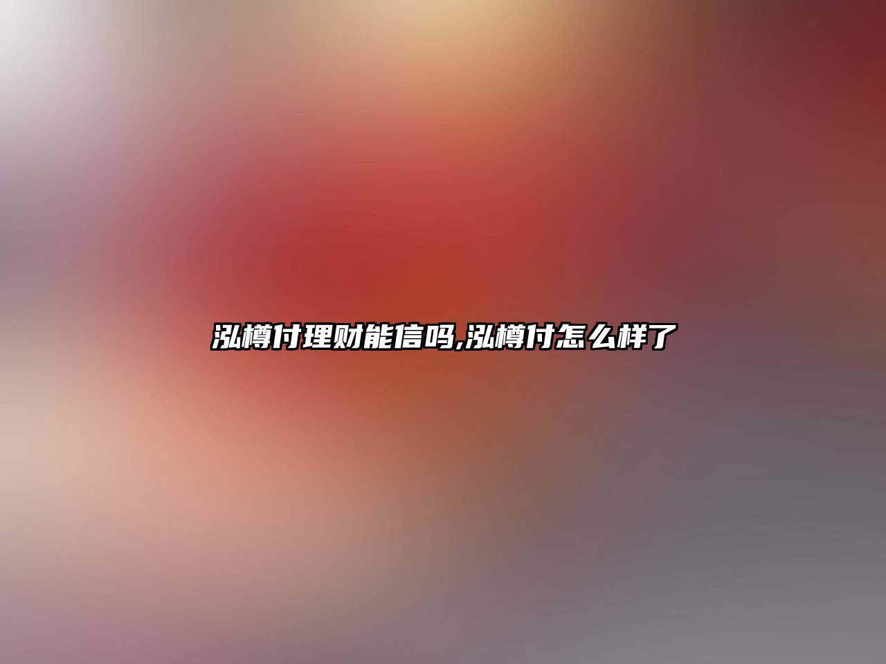 泓樽付理財能信嗎,泓樽付怎么樣了