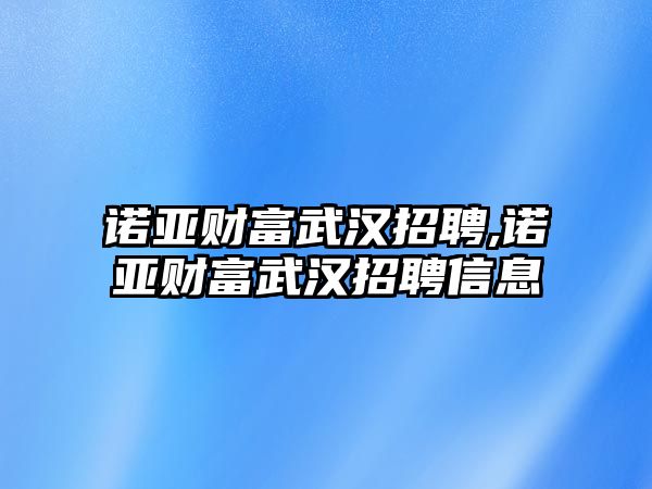 諾亞財富武漢招聘,諾亞財富武漢招聘信息