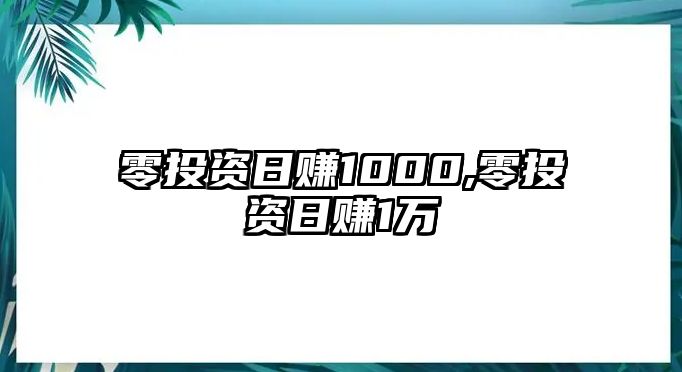 零投資日賺1000,零投資日賺1萬(wàn)