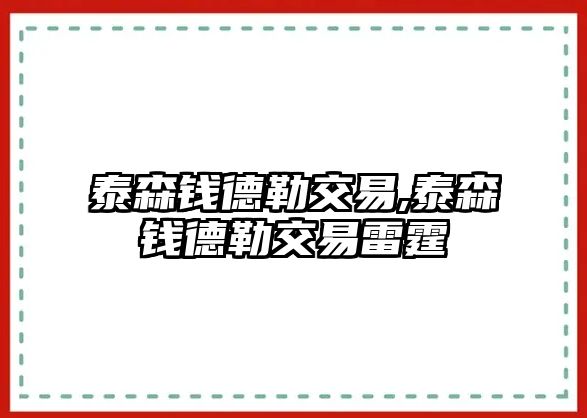 泰森錢德勒交易,泰森錢德勒交易雷霆