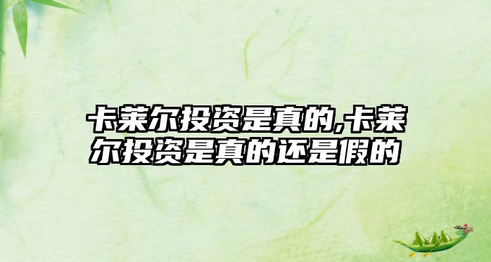 卡萊爾投資是真的,卡萊爾投資是真的還是假的