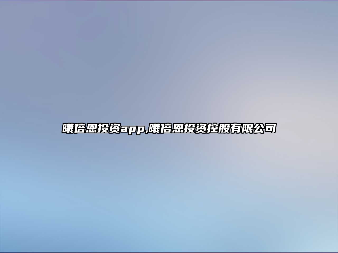 曦倍恩投資app,曦倍恩投資控股有限公司