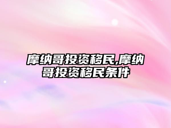 摩納哥投資移民,摩納哥投資移民條件