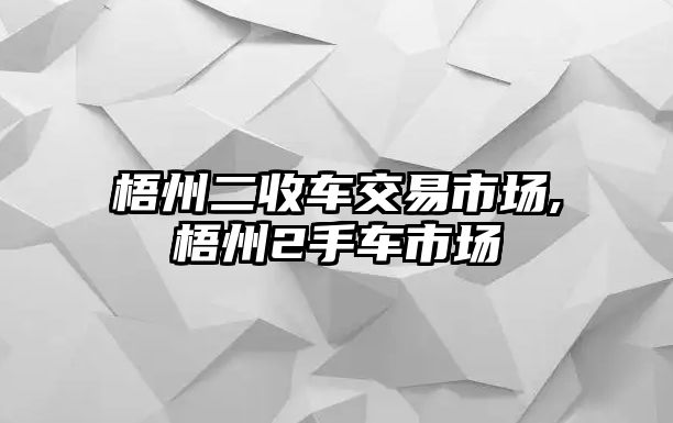 梧州二收車交易市場,梧州2手車市場