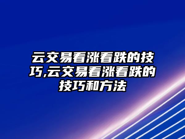 云交易看漲看跌的技巧,云交易看漲看跌的技巧和方法