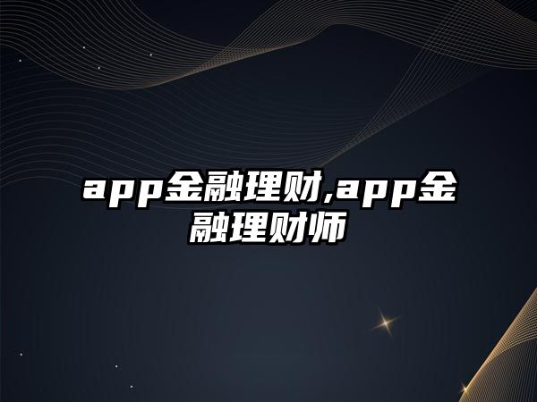 app金融理財(cái),app金融理財(cái)師