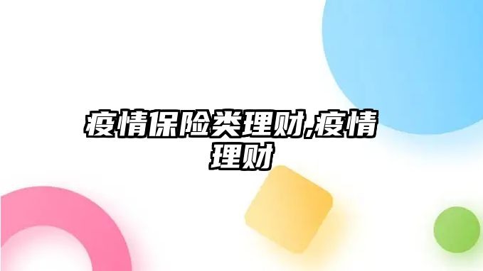 疫情保險類理財,疫情 理財