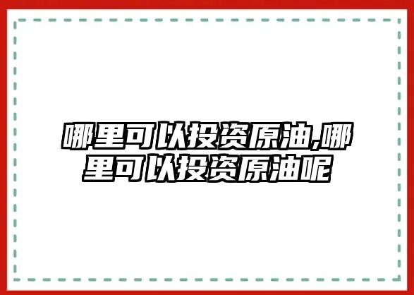 哪里可以投資原油,哪里可以投資原油呢