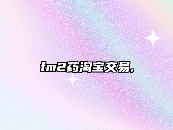 fm2藥淘寶交易,