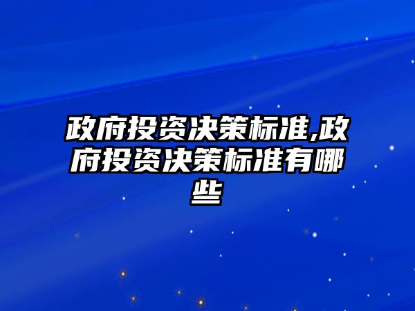 政府投資決策標準,政府投資決策標準有哪些