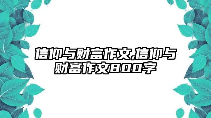 信仰與財富作文,信仰與財富作文800字