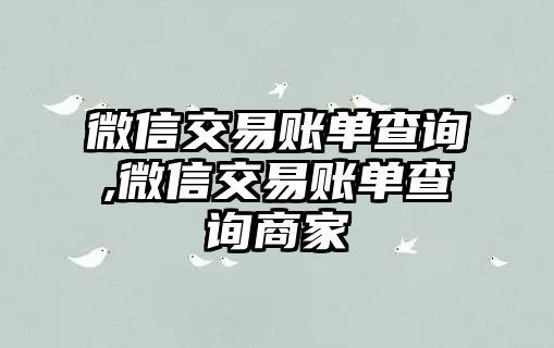 微信交易賬單查詢,微信交易賬單查詢商家