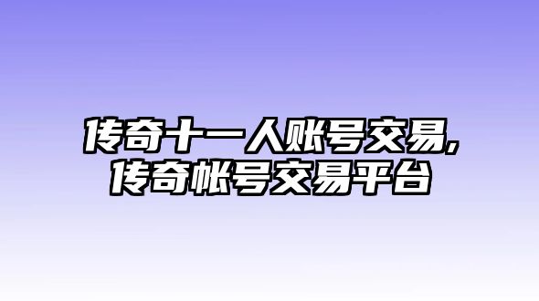 傳奇十一人賬號交易,傳奇帳號交易平臺