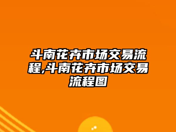 斗南花卉市場交易流程,斗南花卉市場交易流程圖