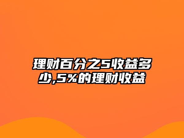 理財百分之5收益多少,5%的理財收益