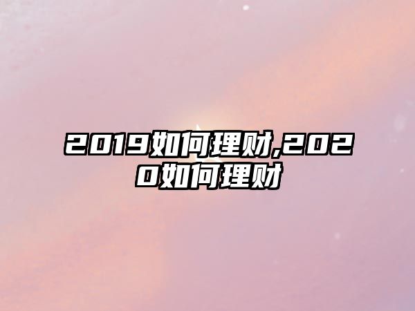 2019如何理財,2020如何理財