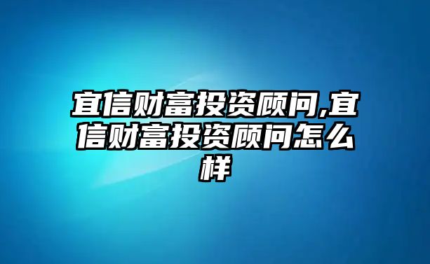 宜信財富投資顧問,宜信財富投資顧問怎么樣