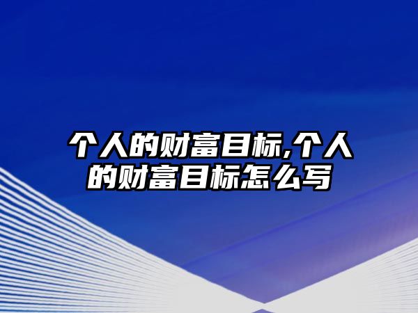 個人的財富目標,個人的財富目標怎么寫