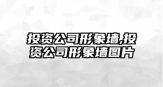 投資公司形象墻,投資公司形象墻圖片