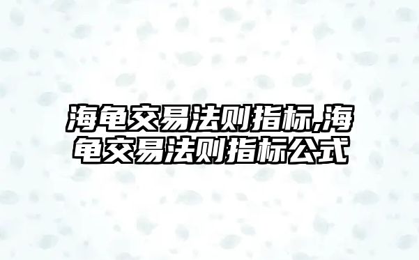 海龜交易法則指標,海龜交易法則指標公式