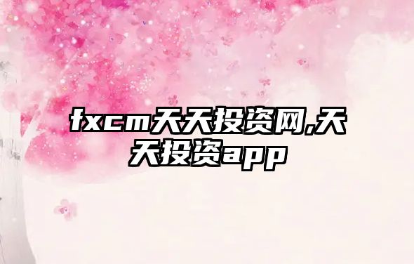 fxcm天天投資網(wǎng),天天投資app