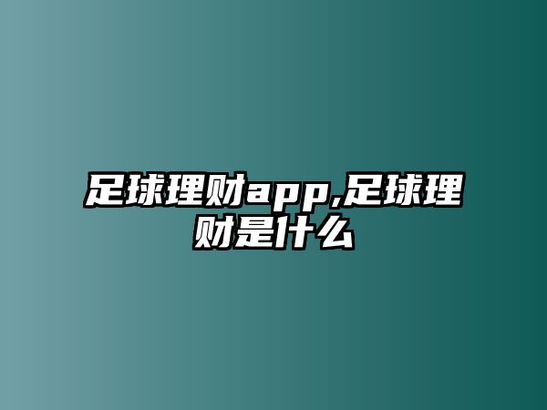 足球理財app,足球理財是什么