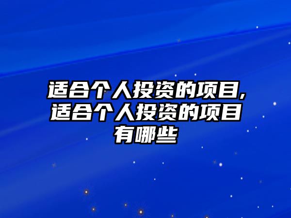 適合個(gè)人投資的項(xiàng)目,適合個(gè)人投資的項(xiàng)目有哪些