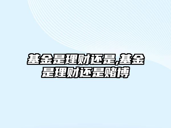 基金是理財還是,基金是理財還是賭博