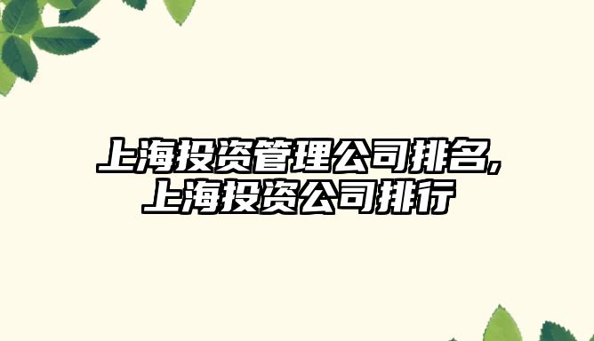 上海投資管理公司排名,上海投資公司排行